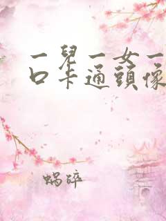 一儿一女一家四口卡通头像