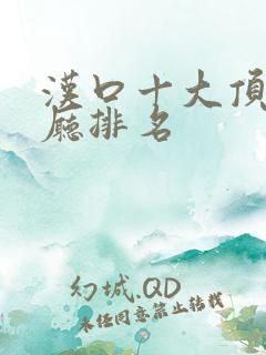 汉口十大顶级餐厅排名