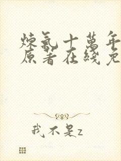 炼气十万年动漫原著在线免费观看