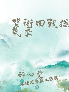 咒术回战总共有几季