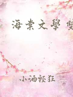 海棠文学 双性