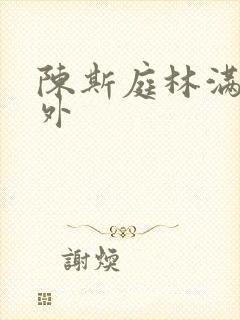 陈斯庭林满的番外