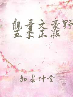 观看文豪野犬第五季正版