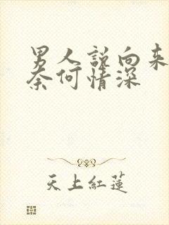 男人说向来缘浅奈何情深