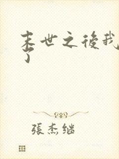 末世之后我重生了