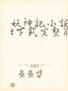 妖神记小说txt下载完整版