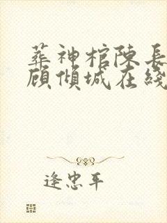 葬神棺陈长安 顾倾城在线阅读免费