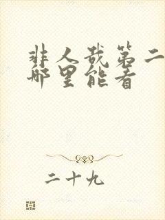 非人哉第二季在哪里能看