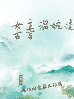 女主温婉淡然的古言