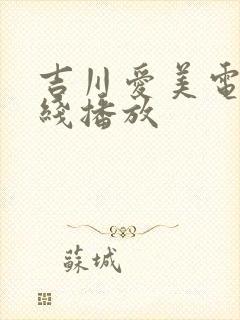 吉川爱美电影在线播放