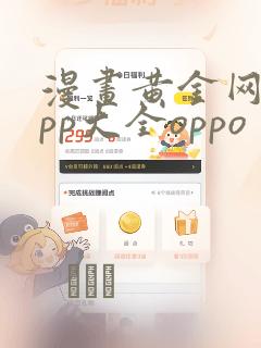 漫画黄金网站app大全oppo：结局+番外