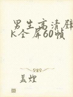 男生高清壁纸4k全屏60帧