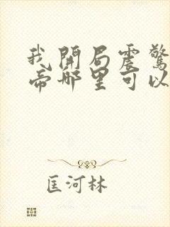 我开局震惊了女帝哪里可以看