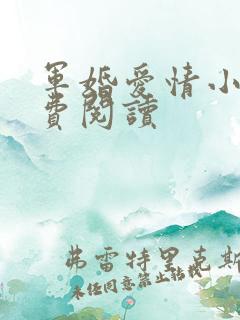 军婚爱情小说免费阅读