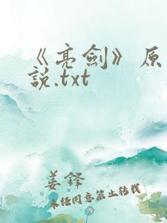 《亮剑》原著小说.txt