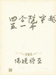 四合院穿越一九五一年