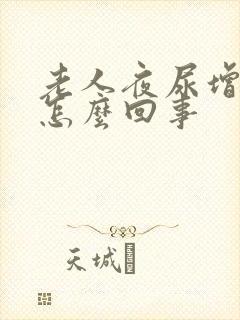 老人夜尿增多是怎么回事