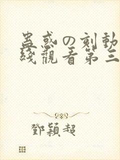 蛊惑の刻动漫在线观看第三季