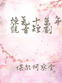 炼气十万年免费观看短剧