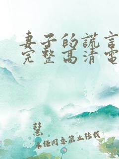 妻子的谎言免费完整高清电视剧看