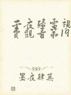 子夜归电视剧免费观看第19集