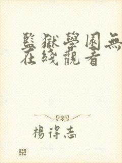 监狱学园无修版在线观看