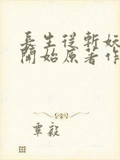 长生从斩妖除魔开始原著作者