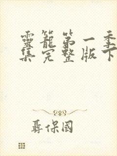 灵笼第一季16集完整版下载