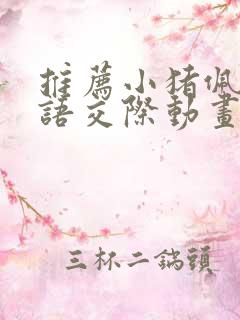 推荐小猪佩奇口语交际动画片