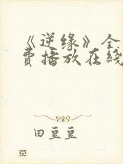 《逆缘》全集免费播放在线观看