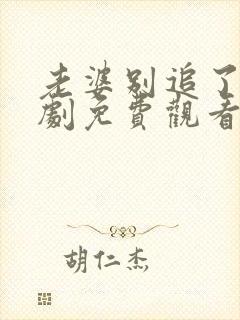 老婆别追了我短剧免费观看全集剧情