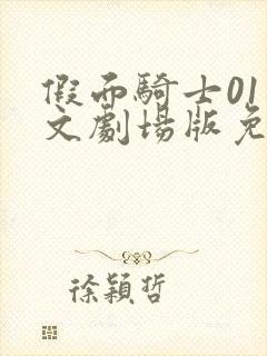 假面骑士01中文剧场版免费观看