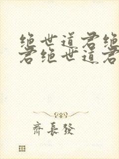 绝世道君绝世道君绝世道君绝世道君