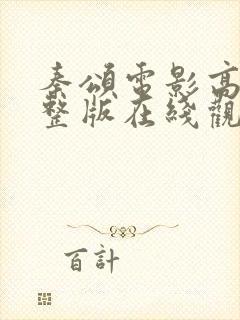 秦颂电影高清完整版在线观看免费