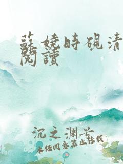 苏娆时砚清全本阅读