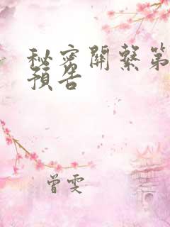 秘密关系第8集预告