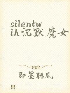 silentwih沉默魔女的秘密