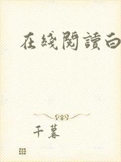 在线阅读白洁传