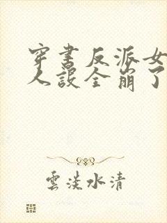 穿书反派女主们人设全崩了