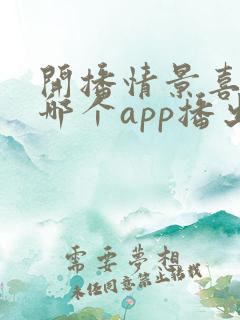 开播情景喜剧在哪个app播出