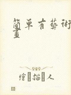 简单有艺术感的画