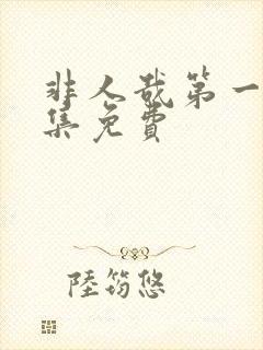 非人哉第一季全集免费