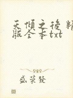 天倾之后 精校版全本txt