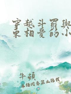 穿越斗罗与比比东相爱的小说