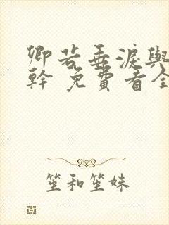 卿若垂泪与我何干 免费看全集