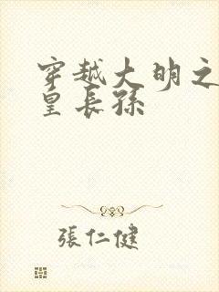 穿越大明之我是皇长孙