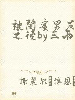 被闺蜜男友认错之后by三两豆小说免费阅读