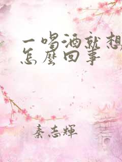 一喝酒就想尿是怎么回事