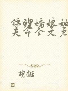 锦鲤娇娘她有旺夫命全文免费阅读