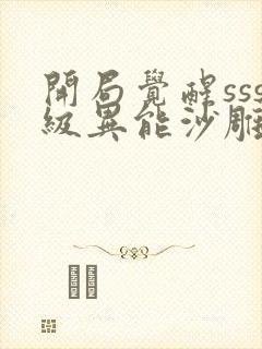 开局觉醒sss级异能沙雕动画